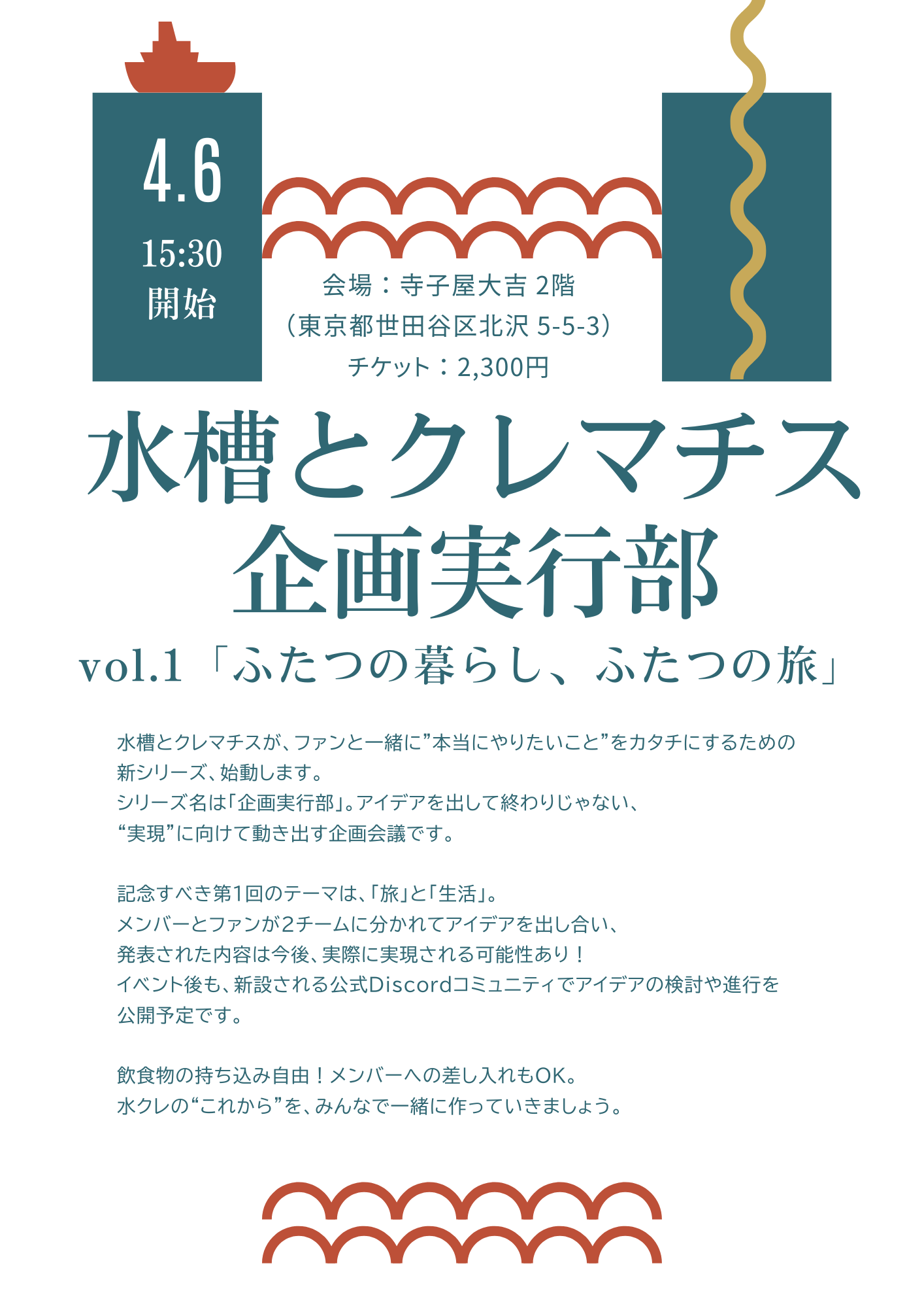 4/6(日・夕)水槽とクレマチス 企画実行部 vol.1「ふたつの暮らし、ふたつの旅」