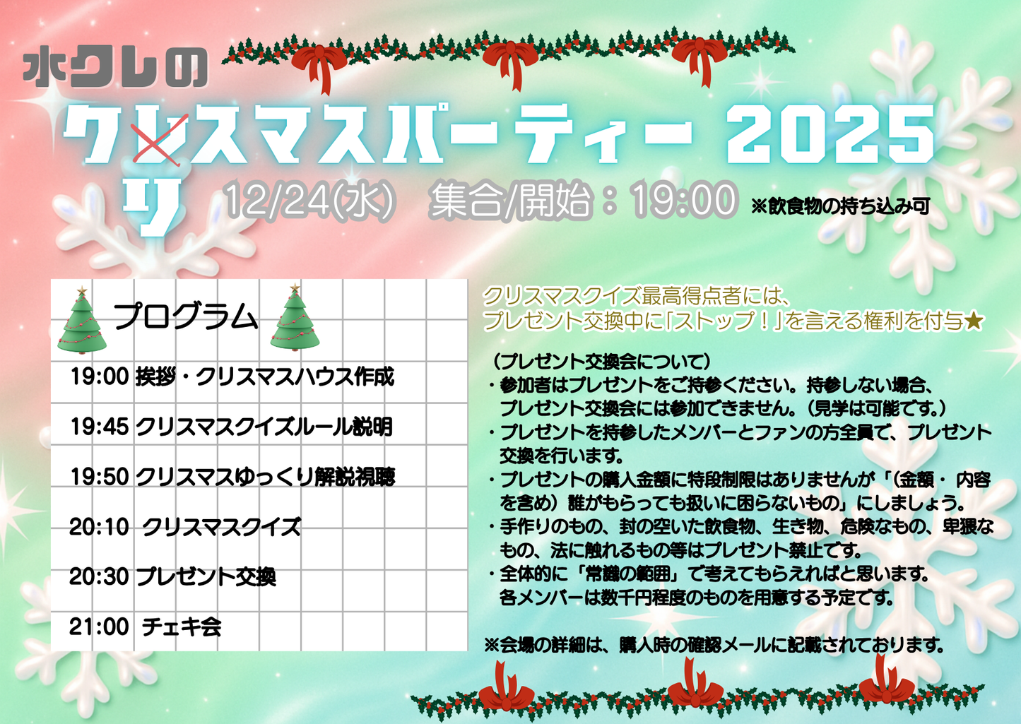 12/24(水・夜)「水クレのクリスマスパーティー2025」Zoomチェキ会