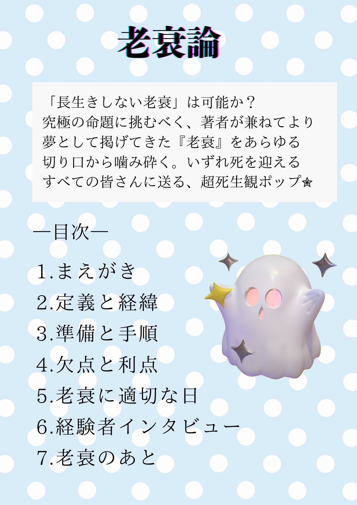 『老衰論(上)』