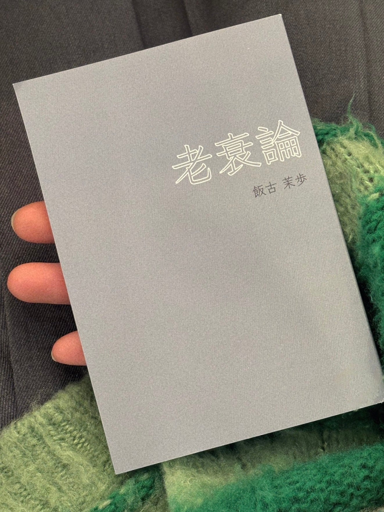 『老衰論(上)』