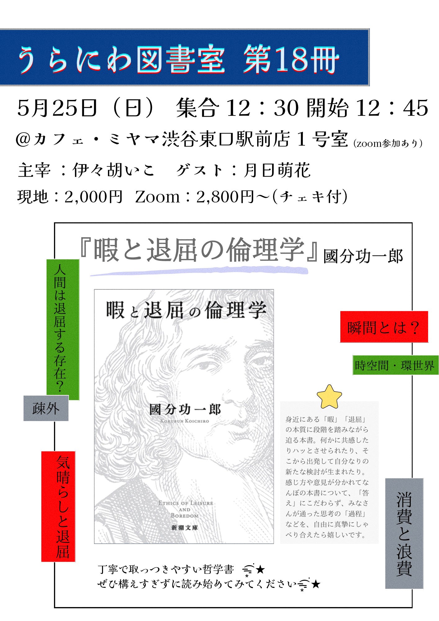 5/25(日・昼)「#うらにわ図書室 第18冊」Zoomチェキ会