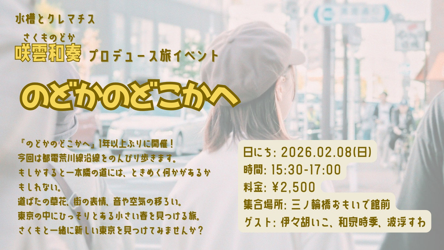 2/8(日・夕)咲雲和奏プロデュース旅イベント「のどかのどこかへ」
