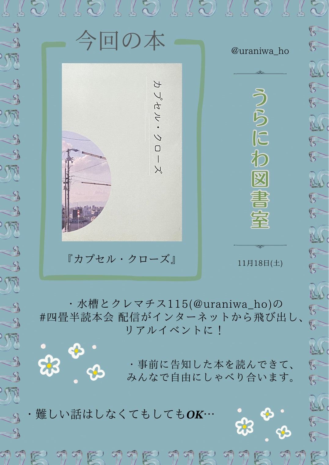 11/18(土)『うらにわ図書室 第2冊』Zoom参加+書込チェキ