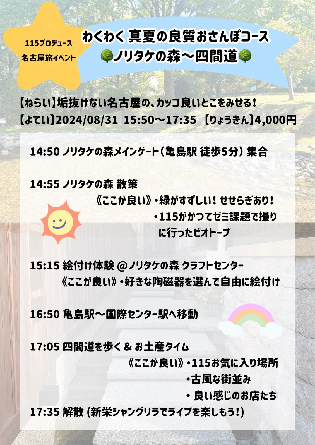 8/31(土・夕)115プロデュース名古屋旅イベント「わくわく真夏の良質おさんぽコース🌳ノリタケの森~四間道🌳」