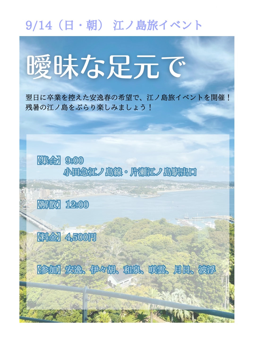 9/14(日・朝)江ノ島旅イベント「曖昧な足元で」