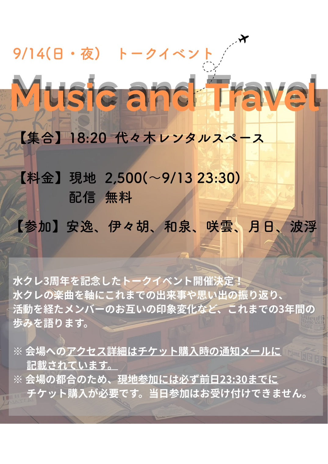9/14(日・夜) トークイベント「Music and Travel」