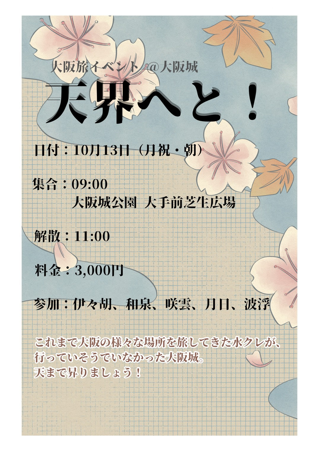 10/13(月・祝) 大阪旅イベント「天界へと!」 宿題チェキ/宿題録音チェキ