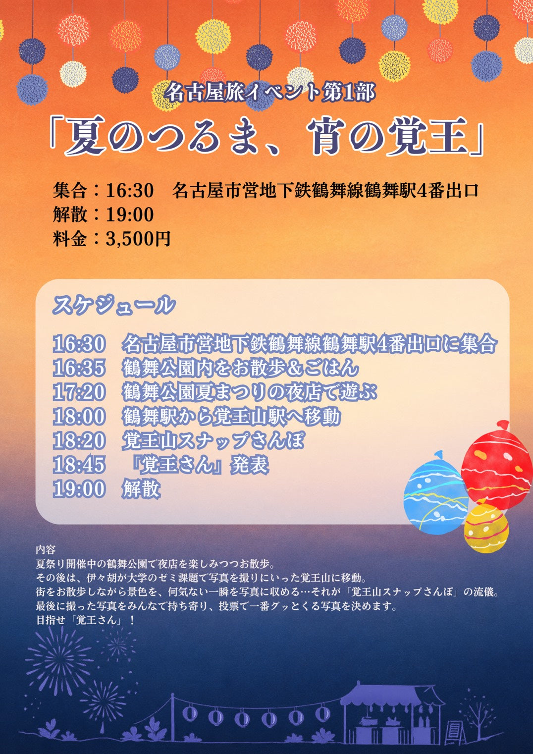 7/18(土・夕)名古屋旅イベント第1部「夏のつるま、宵の覚王」