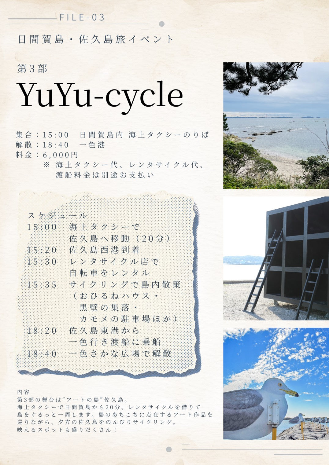 7/20(月祝・夕)日間賀島・佐久島旅イベント第3部「YuYu-cycle」