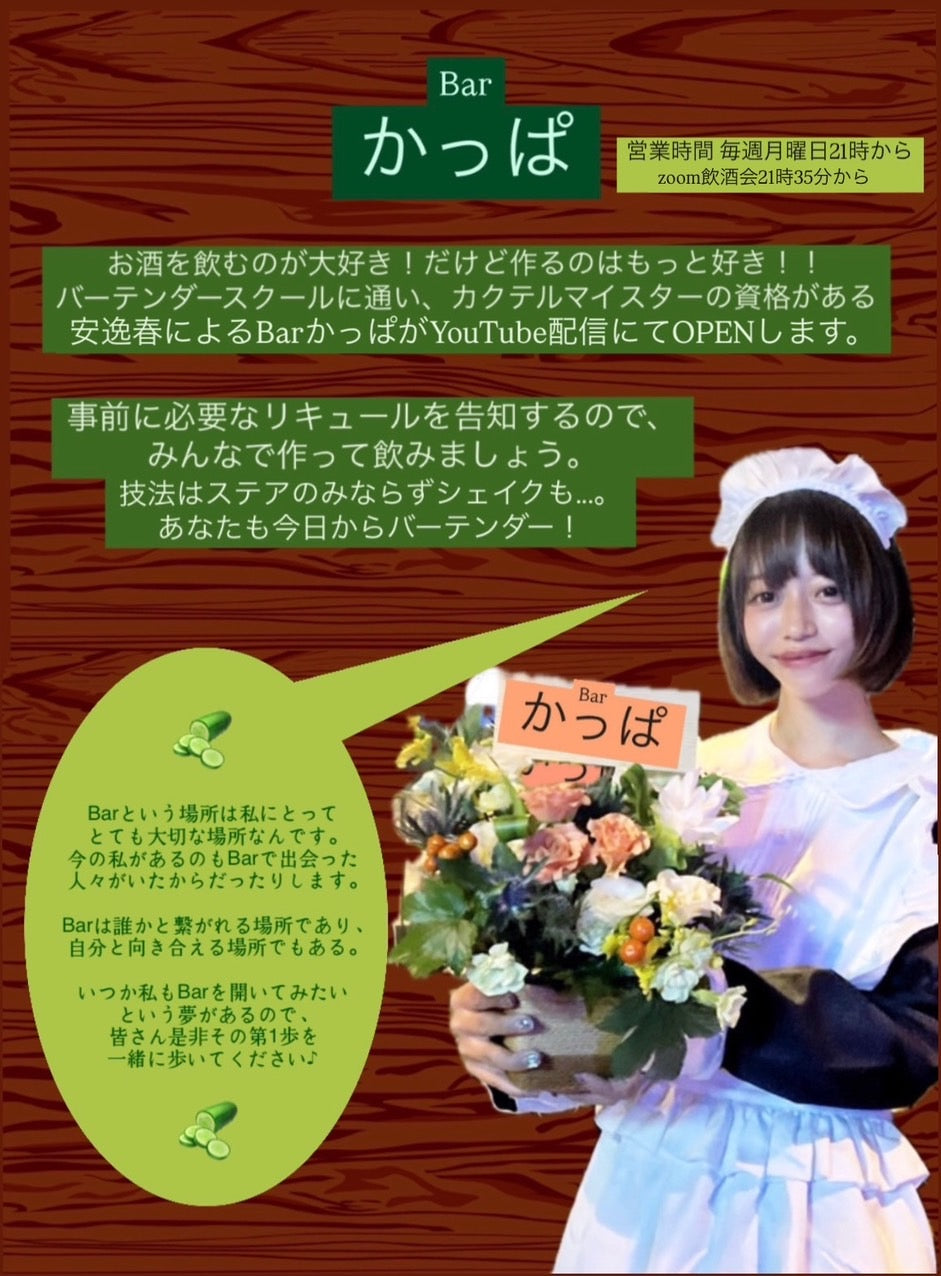 5/5(月)Barかっぱ Zoom飲酒会