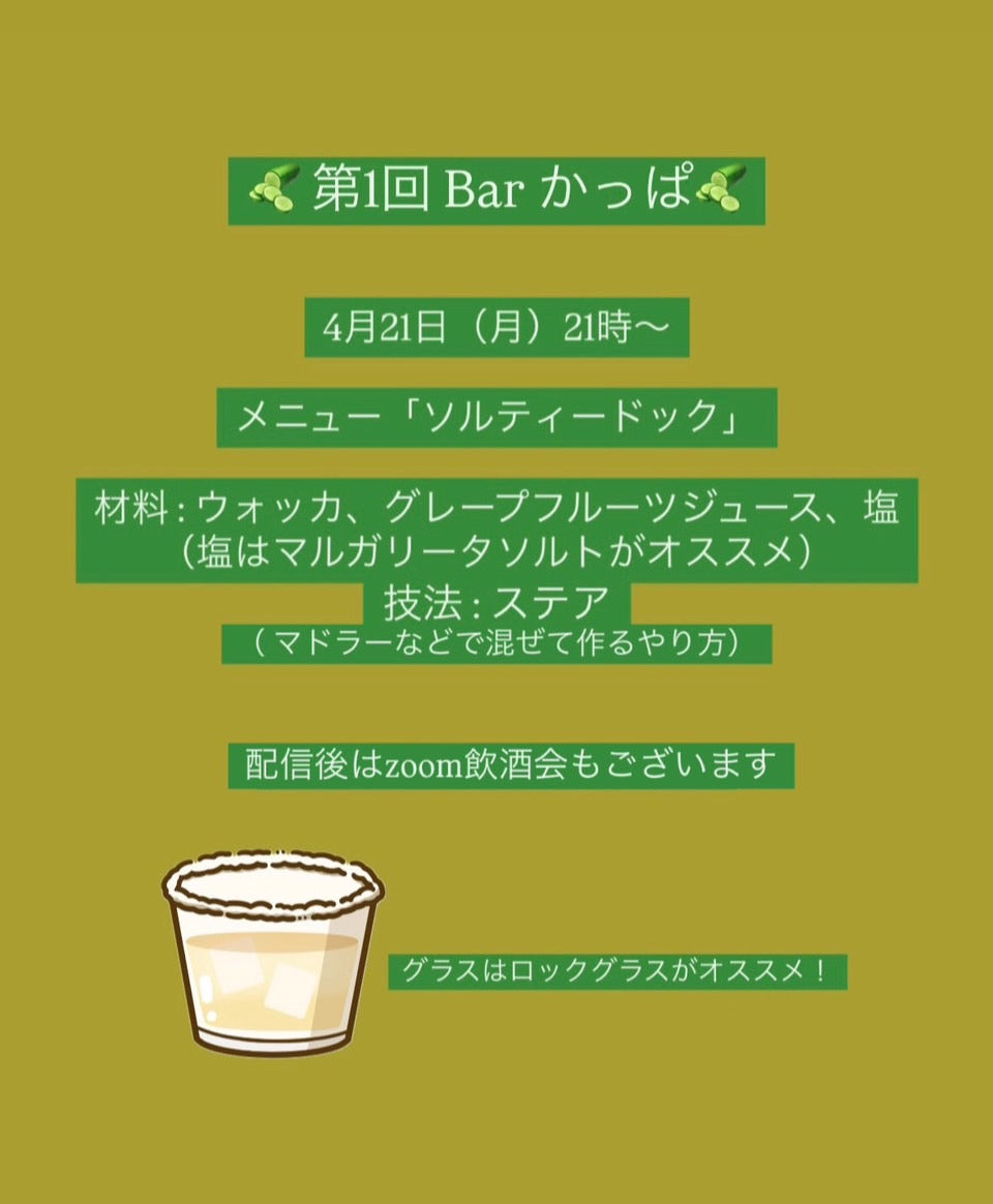 5/5(月)Barかっぱ Zoom飲酒会