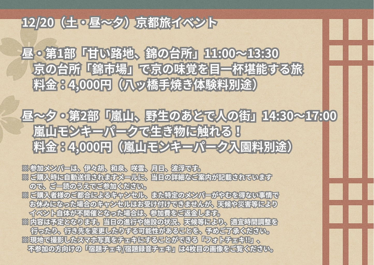 12/20(土・昼〜夕)京都旅イベント第2部「嵐山、野生のあとで人の街」