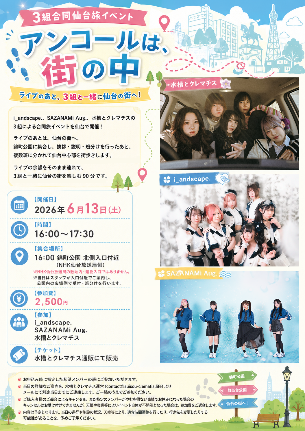6/13(土・夕)3組合同仙台旅イベント「アンコールは、街の中」