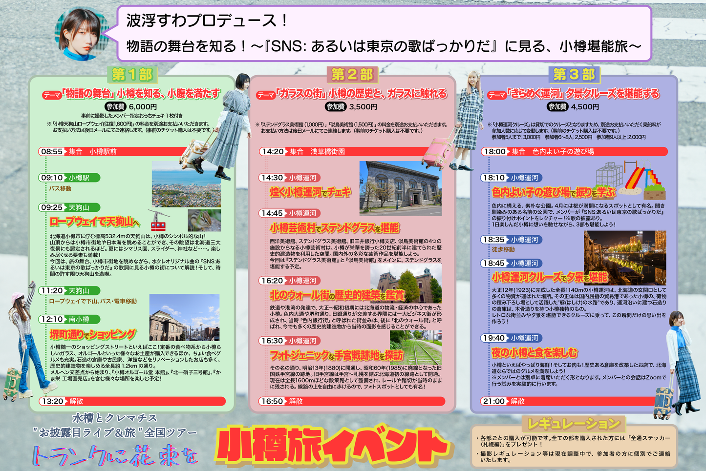【波浮すわプロデュース】6/18(日)小樽旅イベント参加チケット【"お披露目ライブ&旅" 全国ツアー「トランクに花束を」】