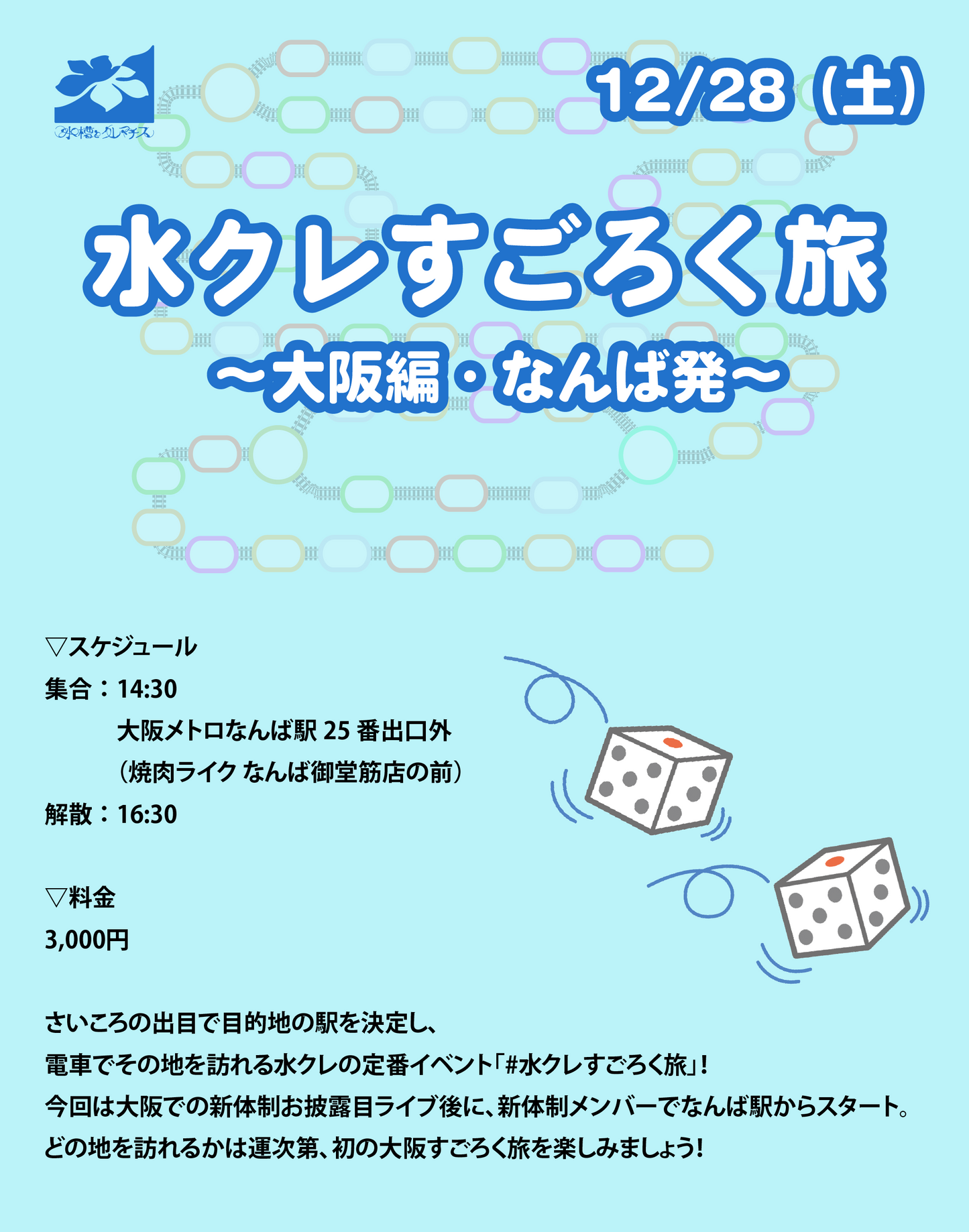 12/28(土)水クレすごろく旅 〜大阪編・なんば発〜