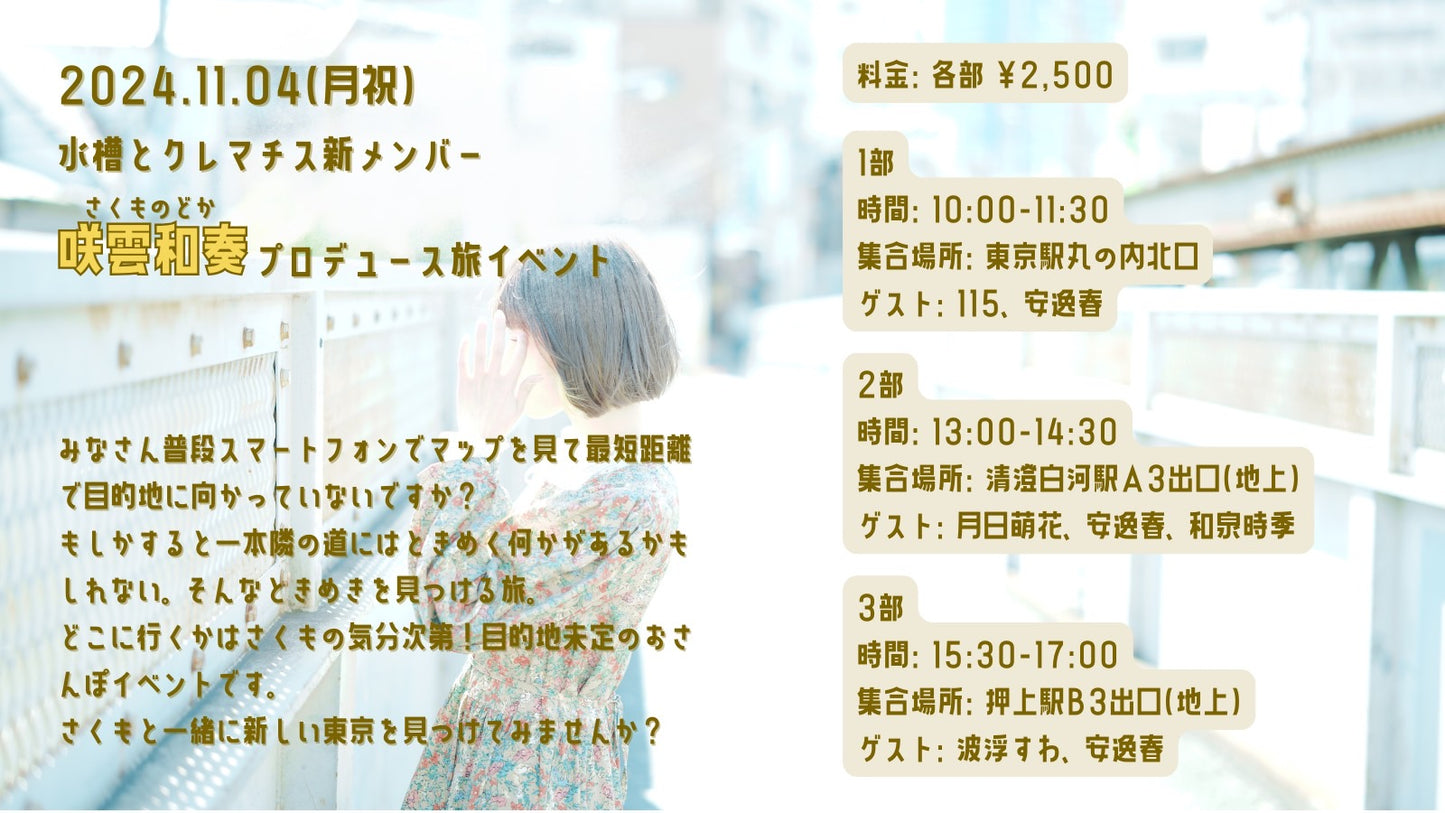 11/4(月・祝)新メンバー咲雲和奏プロデュース旅イベント「のどかのどこかへ」