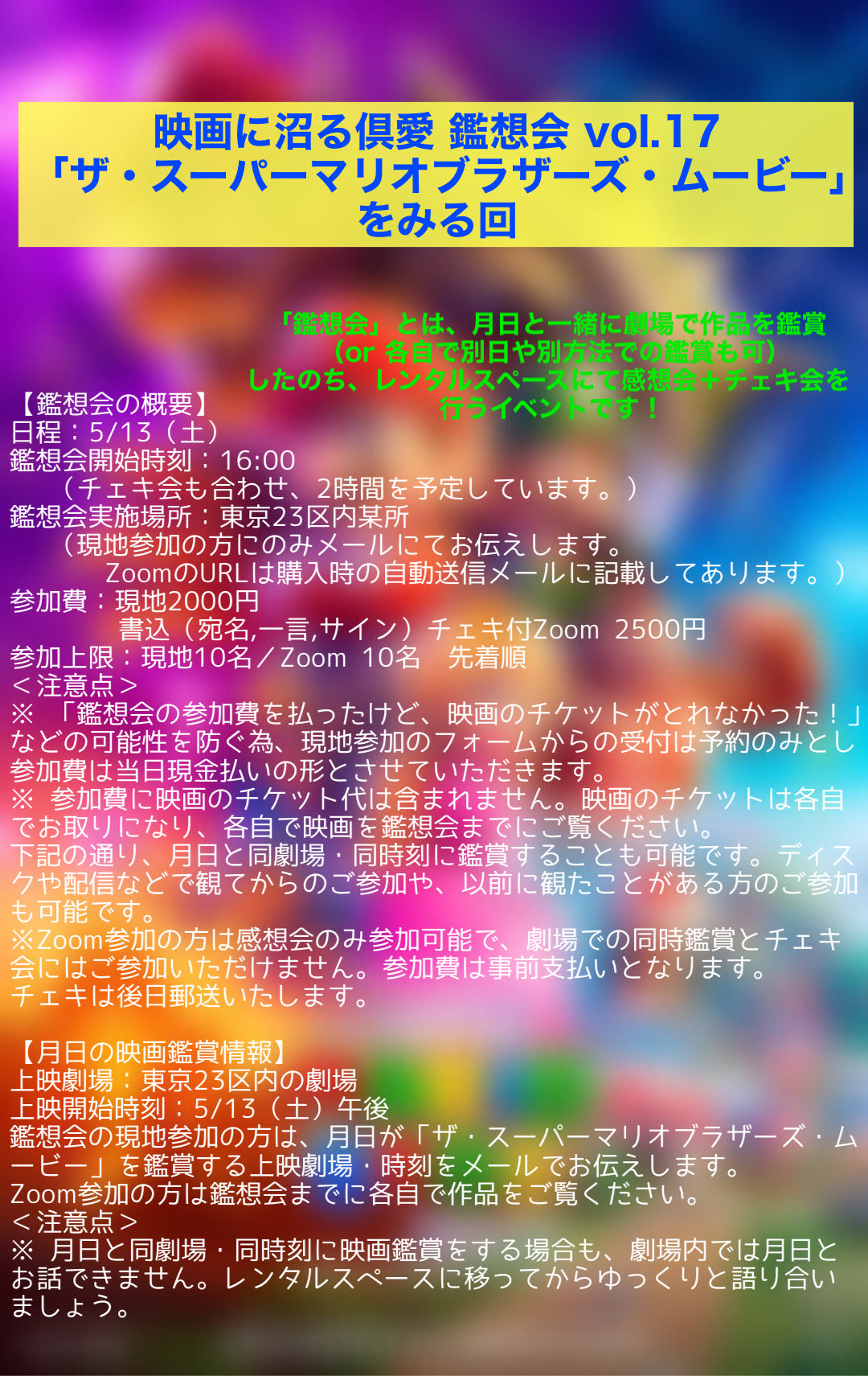 5/13(土)『映画に沼る倶愛 鑑想会 vol.17 「ザ・スーパーマリオブラザーズ・ムービー」をみる回』Zoom参加+書込チェキ