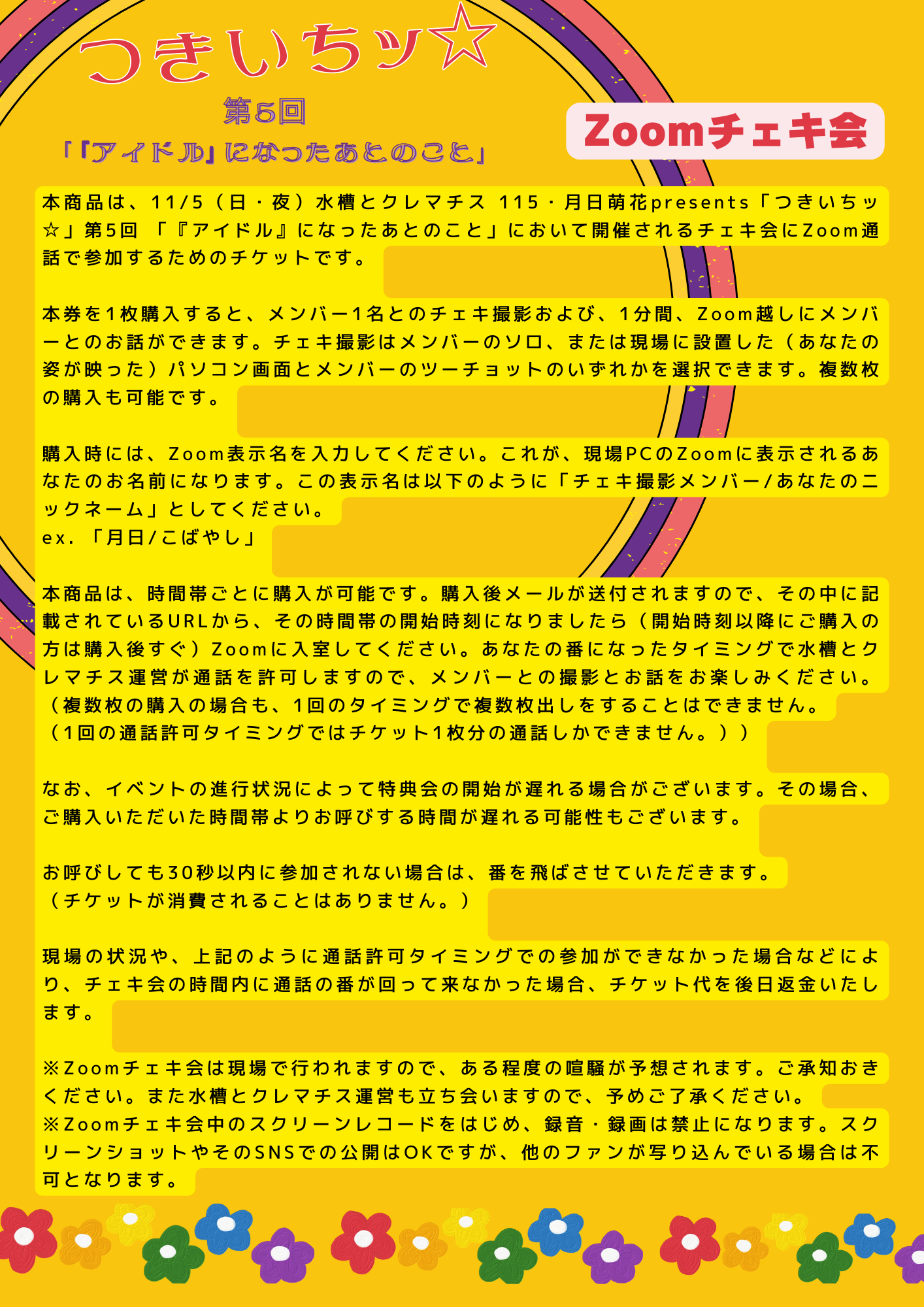 11/5(日・夜)つきいちッ☆ 第5回「『アイドル』になったあとのこと」Zoomチェキ会
