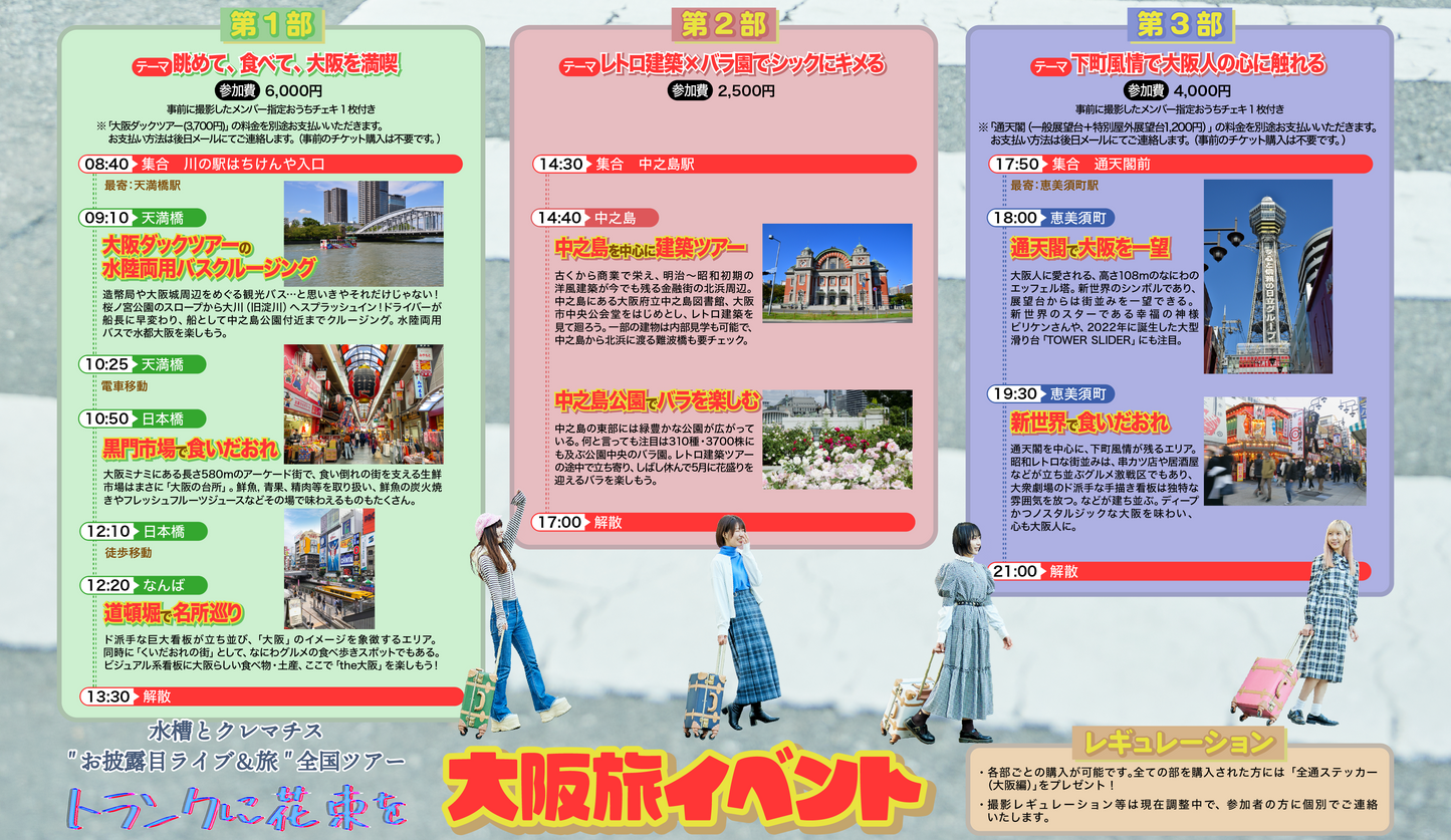 5/6(土)大阪旅イベント参加チケット【"お披露目ライブ&旅" 全国ツアー「トランクに花束を」】