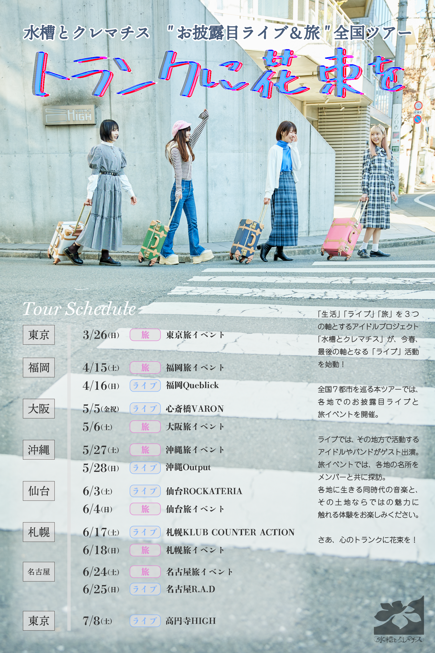5/6(土)大阪旅イベント参加チケット【"お披露目ライブ&旅" 全国ツアー「トランクに花束を」】