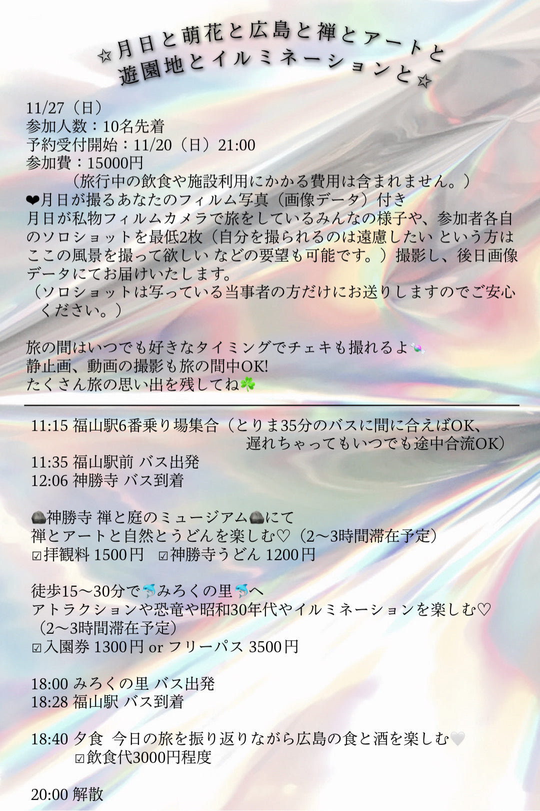 11/27(日) 「月日と萌花と広島と禅とアートと遊園地と」イベント参加券