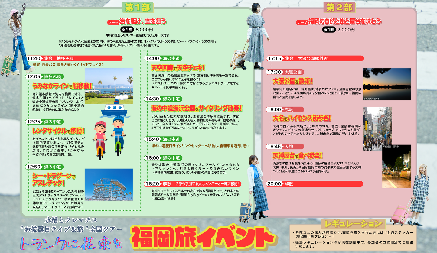 4/15(土)福岡旅イベント参加チケット【"お披露目ライブ&旅" 全国ツアー「トランクに花束を」】