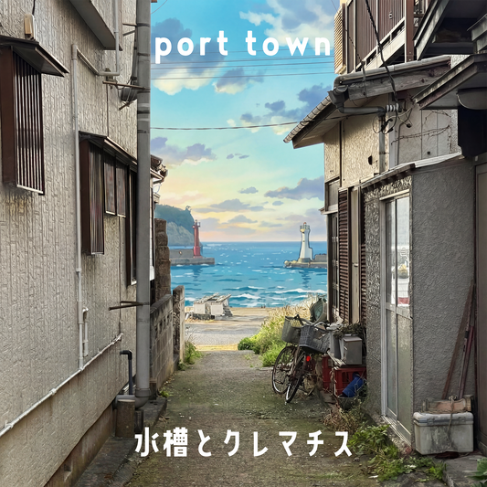 水槽とクレマチス1stアルバム『port town』発売！