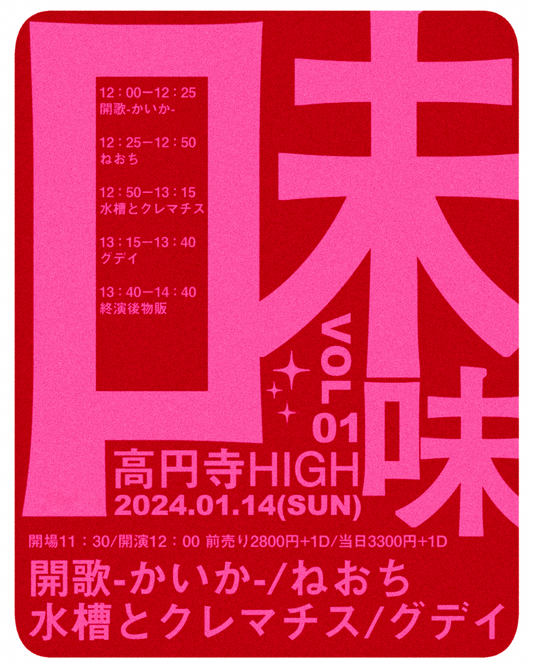 1/14(日・昼) 味味vol.1