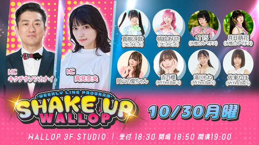 10/30(月・夜)「SHAKE UP WALLOP」月曜日