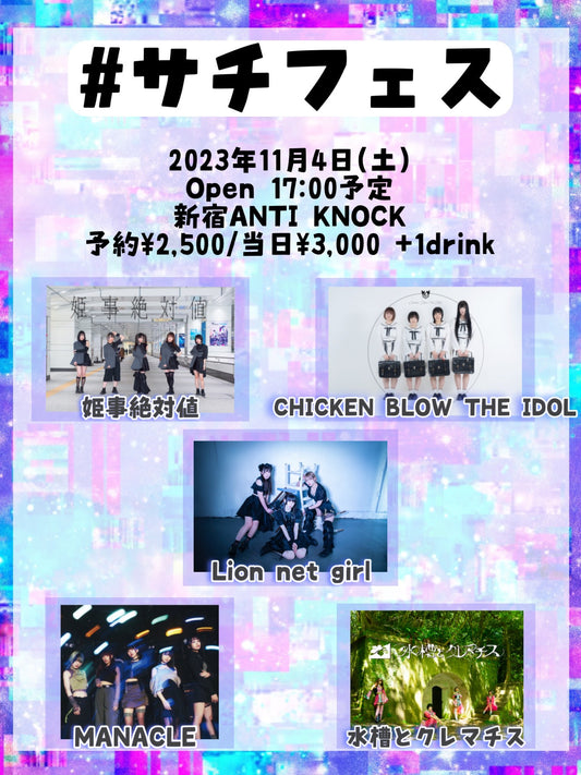 11/4(土・夜)「#サチフェス」