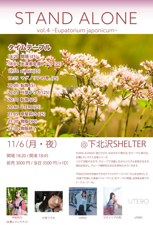 11/6(月・夜)「STAND ALONE vol.4 ~Eupatorium japonicum~」