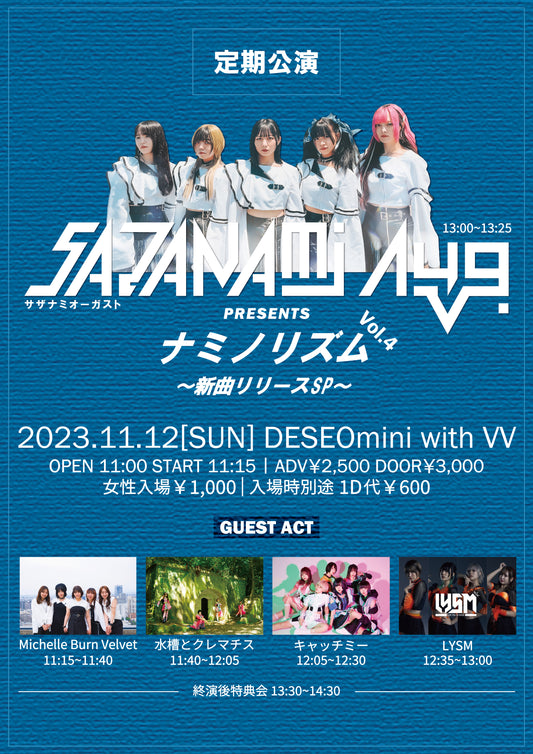 11/12(日・昼)SAZANAMi Λug.定期公演『ナミノリズムvol.4 〜新曲リリースSP〜』