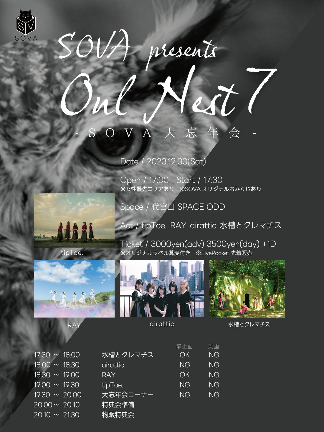 12/30(土・夜)「Owl Nest7-SOVA大忘年会-」