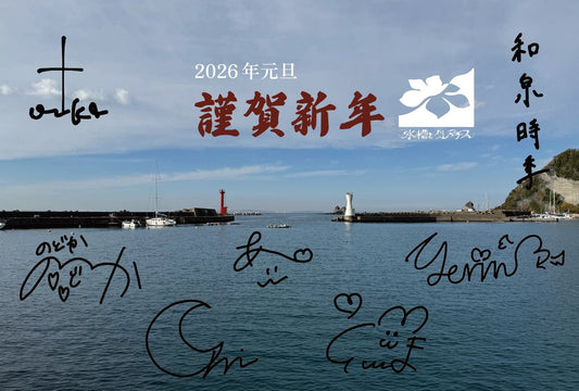 2026年 年始のご挨拶