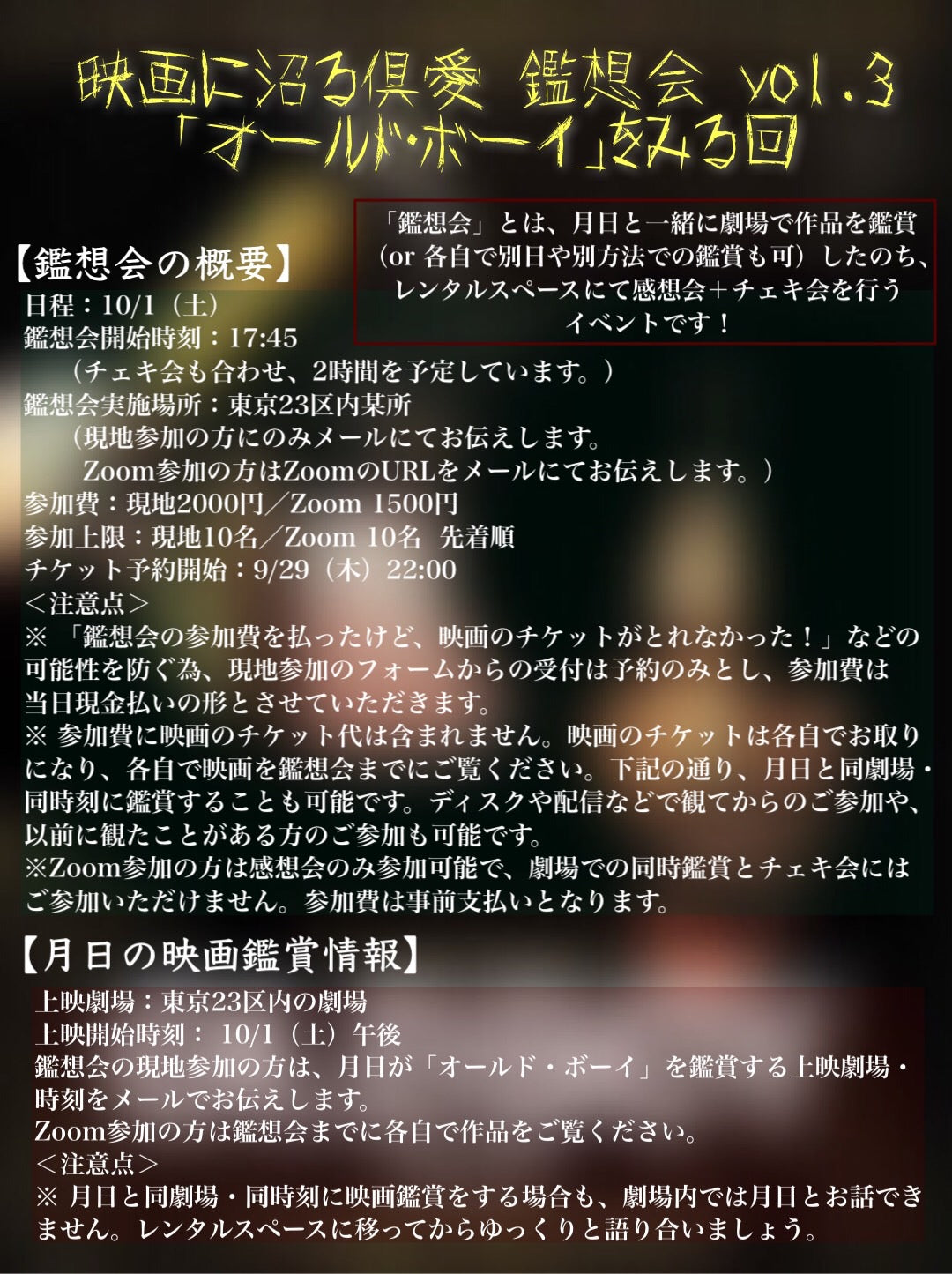 10/1（土・夜）『映画に沼る倶愛 鑑想会 vol.3 「オールド・ボーイ」をみる回』