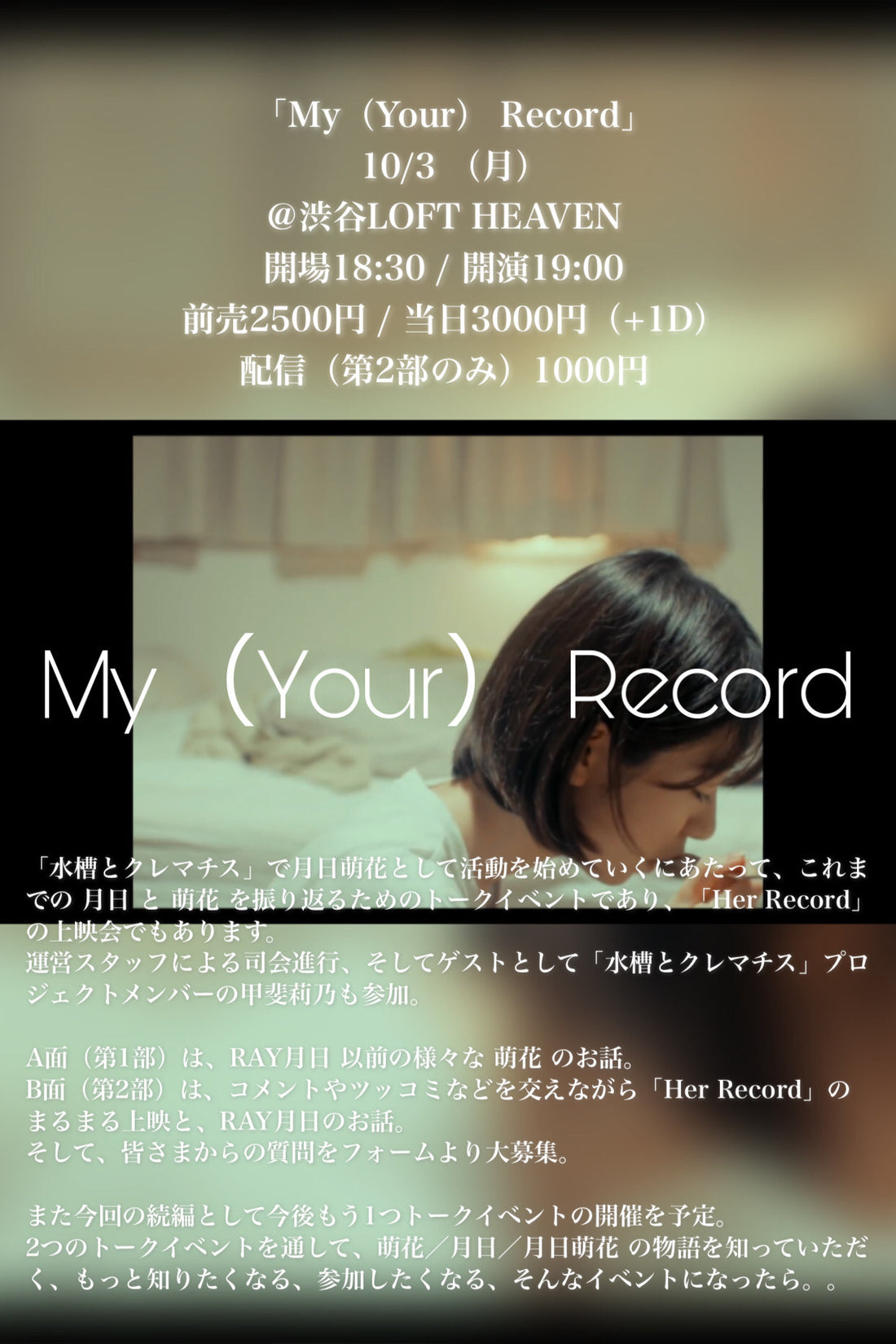 10/3(月・夜)「My（Your） Record」