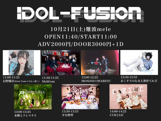 10/21(土・昼)「iDOL-fusion」