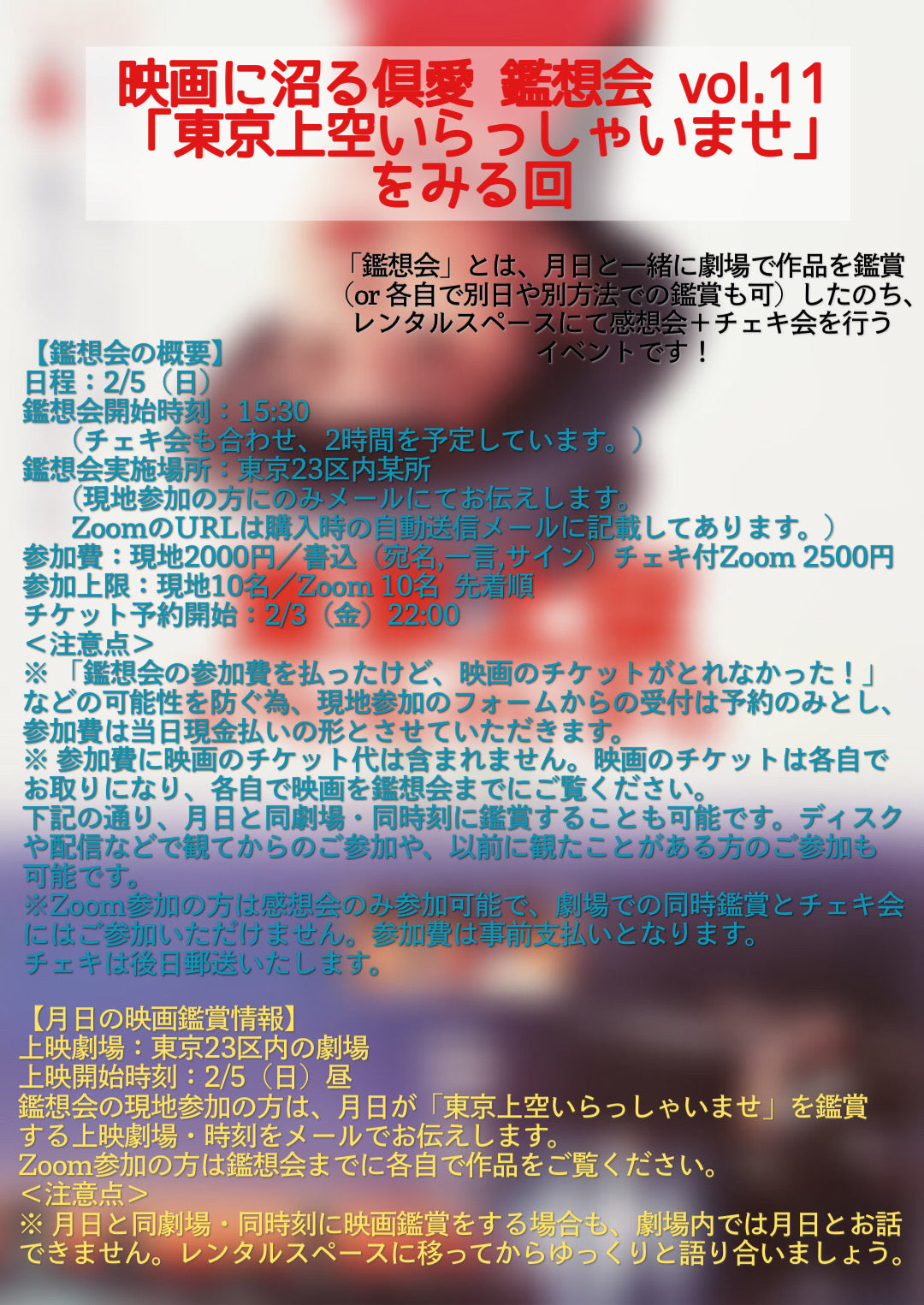 2/5（日）『映画に沼る倶愛 鑑想会 vol.11 「東京上空いらっしゃいませ」をみる回』