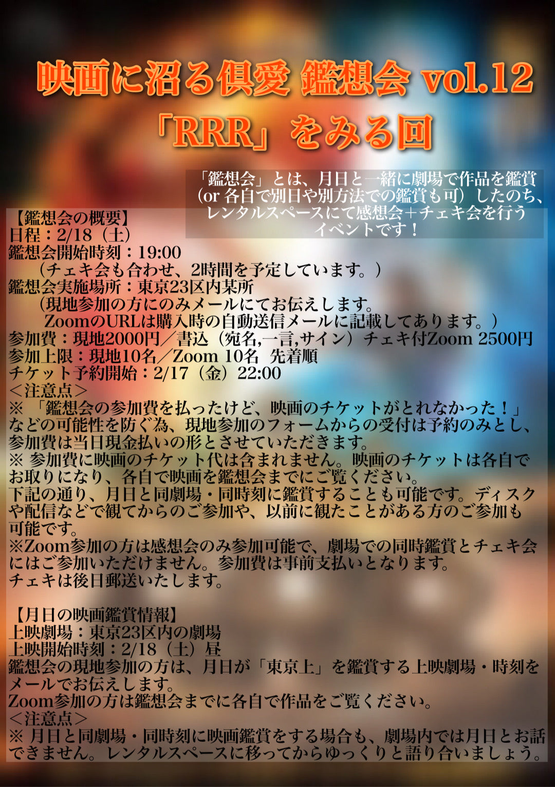 2/18（土）『映画に沼る倶愛 鑑想会 vol.12 「RRR」をみる回』