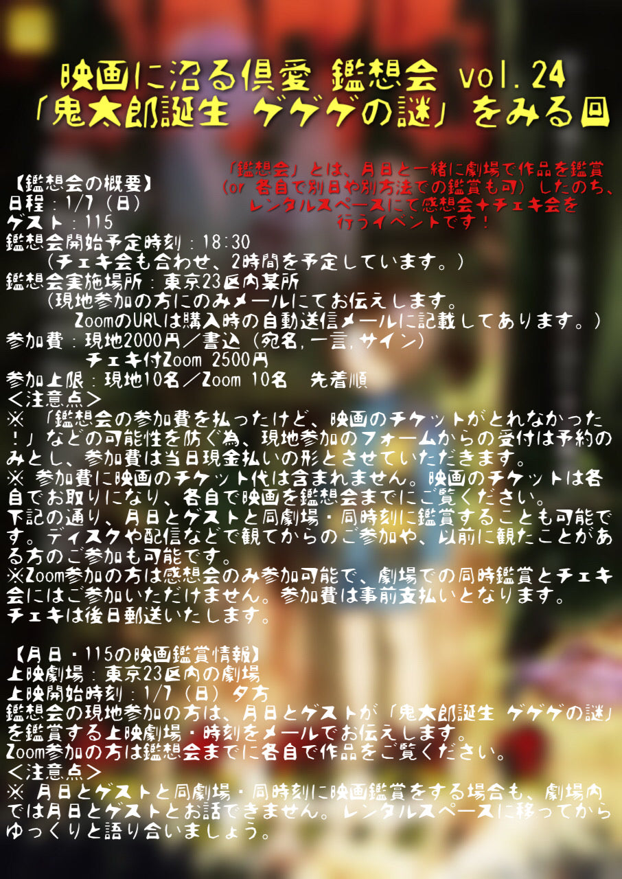 1/7(日・夜)映画に沼る倶愛 鑑想会 vol.24 「鬼太郎誕生 ゲゲゲの謎」をみる回