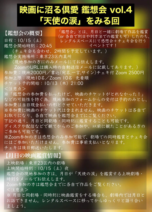 10/15（土・夜）『映画に沼る倶愛 鑑想会 vol.4 「天使の涙」をみる回』