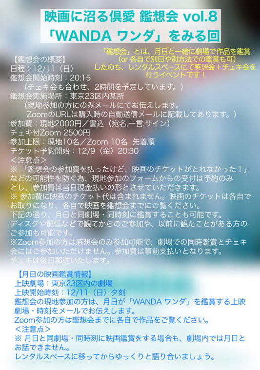 12/11（日）映画に沼る倶愛 鑑想会 vol.8 「WANDA ワンダ」をみる回