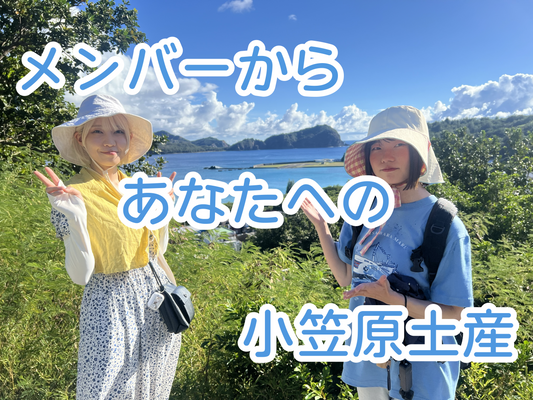 メンバーからあなたへの小笠原土産