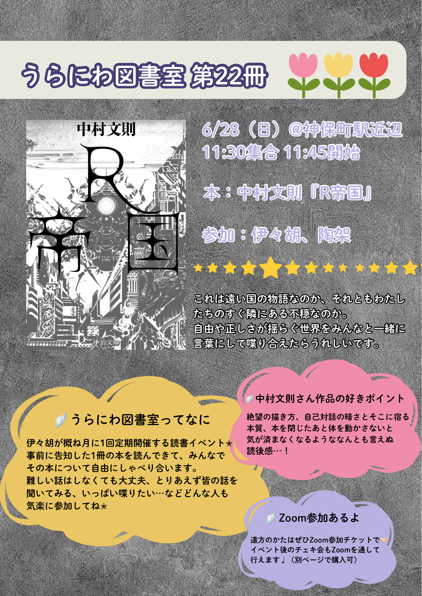 6/28(日・昼) #うらにわ図書室 第22冊 中村文則『R帝国』
