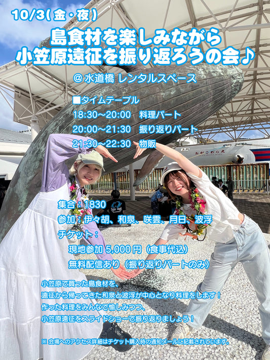 10/3(金・夜) 島食材を楽しみながら小笠原遠征を振り返ろうの会♪