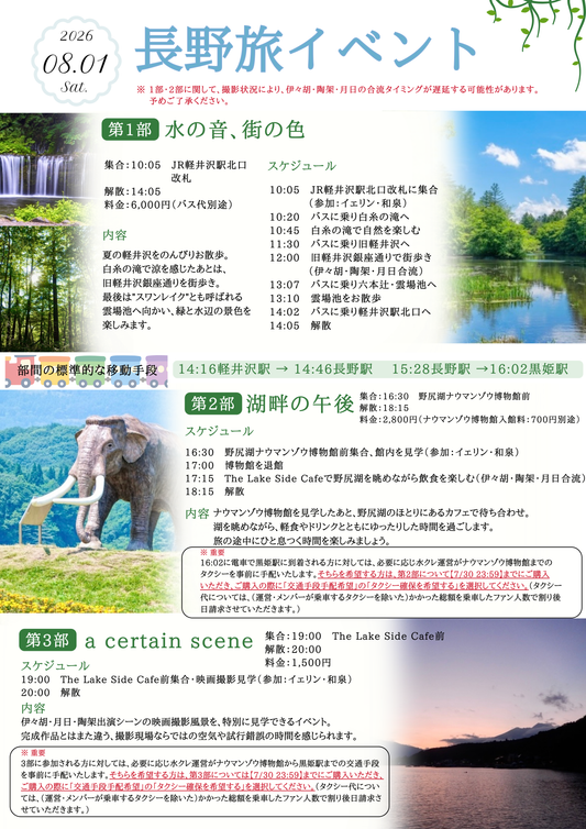 8/1（土・昼）長野旅イベント第1部「水の音、街の色」