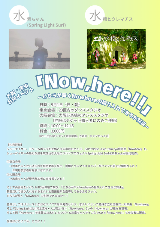 9/1（日・朝）大阪・東京合同イベント 「Now, here!! 〜どちらが早くNowhereの振り入れできるか対決〜」