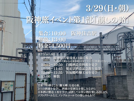 3/29（日・朝）阪神旅イベント第1部「醸しの路」