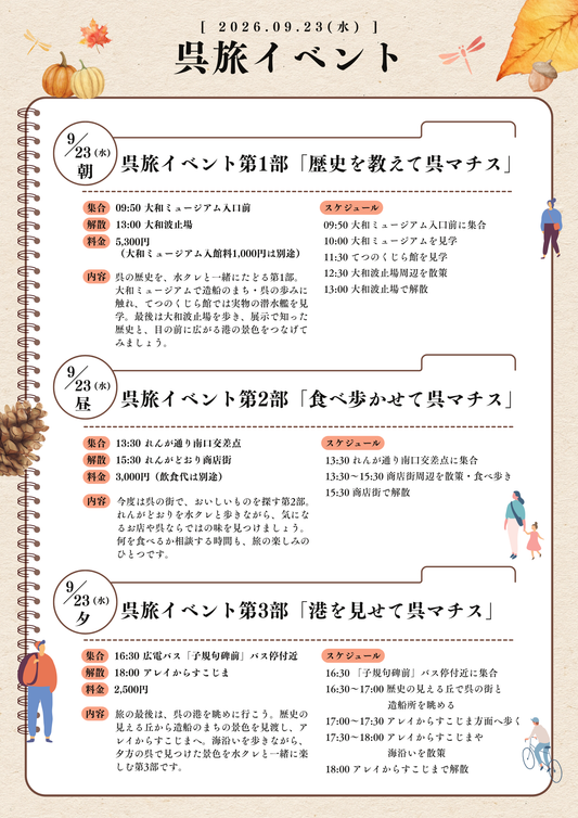 9/23（水祝・昼）呉旅イベント第2部「食べ歩かせて呉マチス」