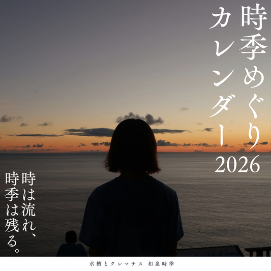時季めぐりカレンダー 2026